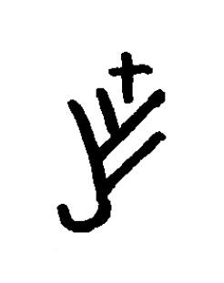 作篆书书法写法高清图片