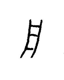 舟篆书书法写法高清图片