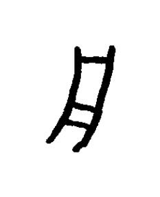 舟篆书书法写法高清图片