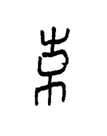 鼓篆书书法写法高清图片