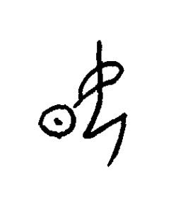 晏篆书书法写法高清图片