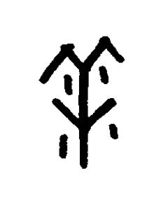 洋篆书书法写法高清图片