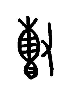 顓篆书书法写法高清图片