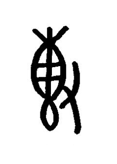 剸篆书书法写法高清图片