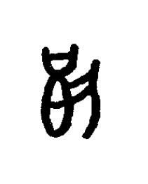 執篆书书法写法高清图片