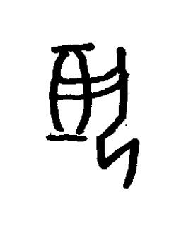 執篆书书法写法高清图片
