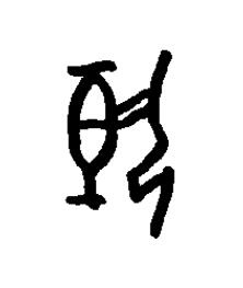 執篆书书法写法高清图片