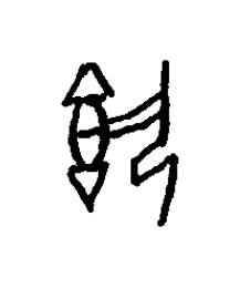 執篆书书法写法高清图片
