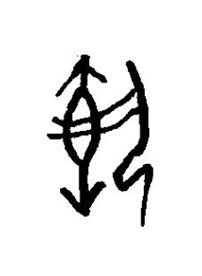 執篆书书法写法高清图片
