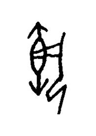 執篆书书法写法高清图片