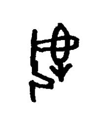 執篆书书法写法高清图片