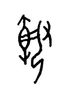執篆书书法写法高清图片