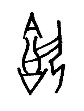 瓡篆书书法写法高清图片