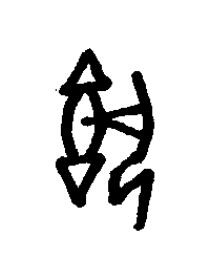 瓡篆书书法写法高清图片