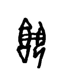 瓡篆书书法写法高清图片