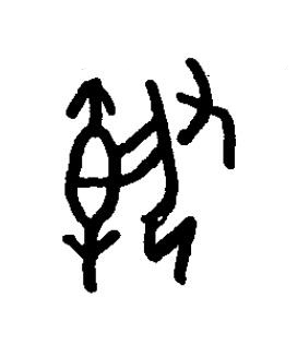 瓡篆书书法写法高清图片