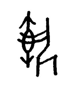 慹篆书书法写法高清图片