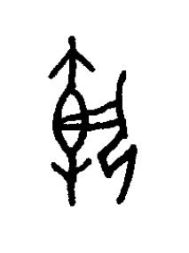慹篆书书法写法高清图片