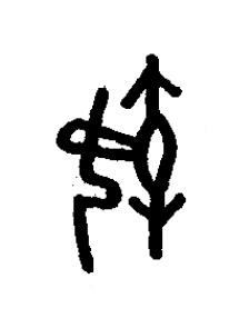 慹篆书书法写法高清图片