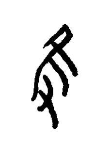 隻篆书书法写法高清图片