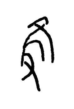 隻篆书书法写法高清图片