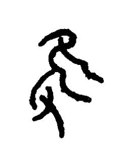 隻篆书书法写法高清图片