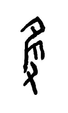 隻篆书书法写法高清图片