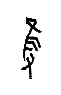 隻篆书书法写法高清图片