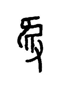 隻篆书书法写法高清图片