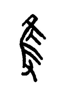 隻篆书书法写法高清图片