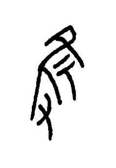 隻篆书书法写法高清图片