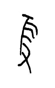 隻篆书书法写法高清图片