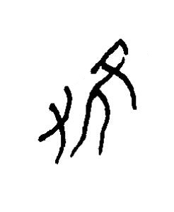 隻篆书书法写法高清图片