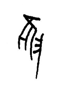 隻篆书书法写法高清图片