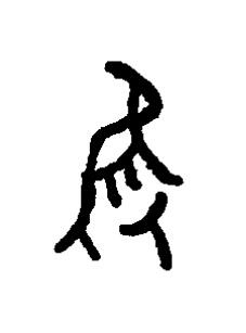 隻篆书书法写法高清图片