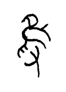 隻篆书书法写法高清图片