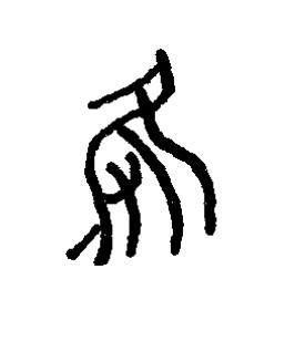 隻篆书书法写法高清图片