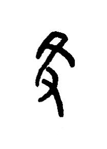 獲篆书书法写法高清图片