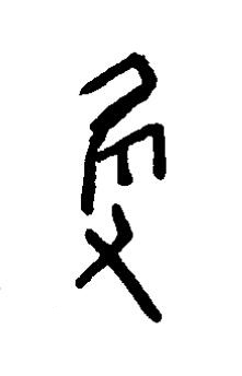 獲篆书书法写法高清图片