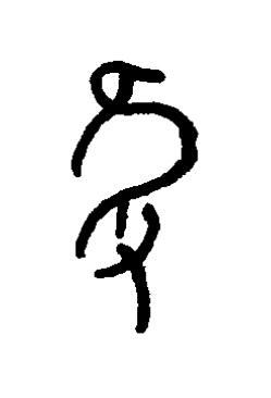 獲篆书书法写法高清图片