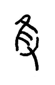 獲篆书书法写法高清图片