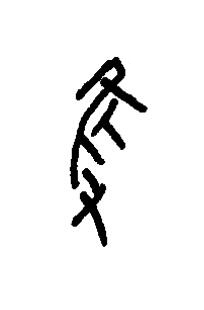 獲篆书书法写法高清图片