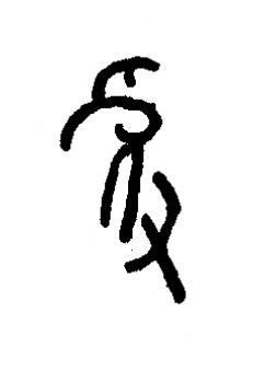 獲篆书书法写法高清图片