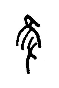 獲篆书书法写法高清图片