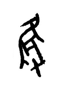 獲篆书书法写法高清图片