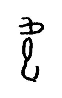 它篆书书法写法高清图片