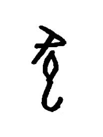 佗篆书书法写法高清图片