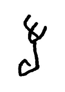 佗篆书书法写法高清图片