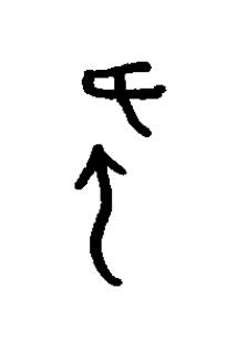 佗篆书书法写法高清图片