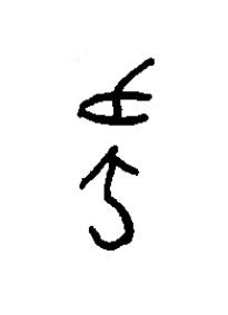 佗篆书书法写法高清图片